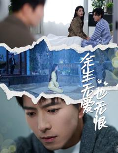 余生无爱也无恨