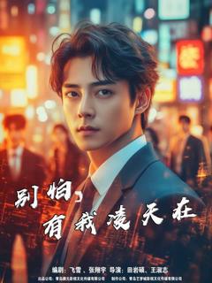 《别怕有我凌天在》