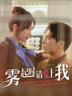 雾起时请爱上我