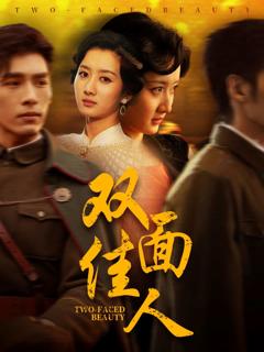 双面佳人（短剧版）