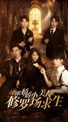 钓系娇娇小美人在修罗场求生