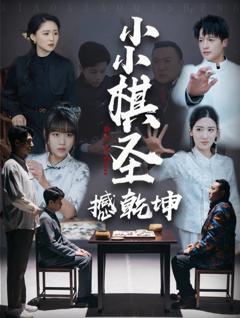 小小棋圣撼乾坤