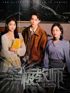 《终极教师》