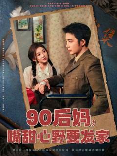 90后妈，嘴甜心野要发家