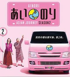 恋爱巴士：亚洲之旅第二季