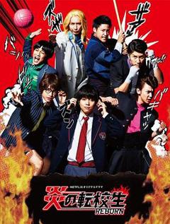 炎之转校生：重生