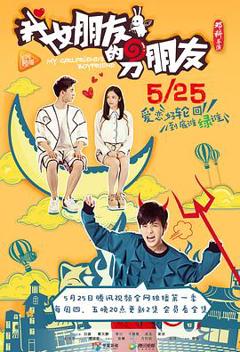 我女朋友的男朋友第一部