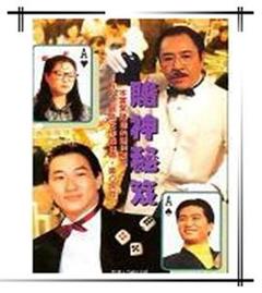 镭射剧场之赌神秘笈国语