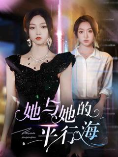 她与她的平行海