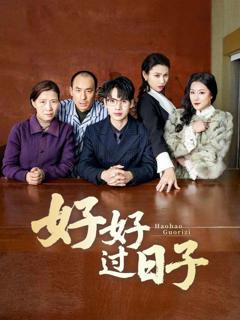 好好过日子（短剧版）