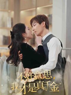 《不好意思，我才是真千金》