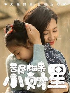 《苦尽柑来小财星》