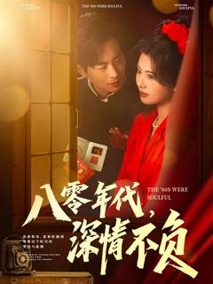 《八零年代，深情不负》