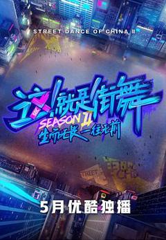 这！就是街舞第二季