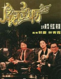 今夜不设防1989