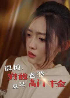 震惊，穷酸老婆竟是高门千金