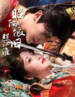 昭阳依旧照江淮