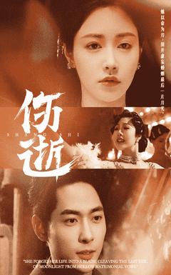 伤逝（短剧版）