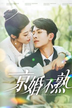 《京婚不熟》