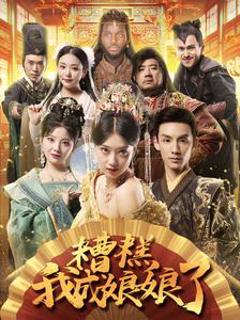 糟糕我成娘娘了