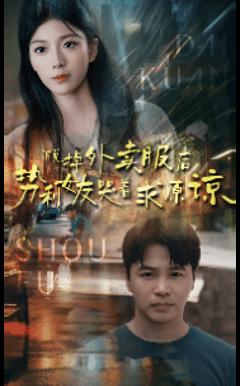 脱掉外卖服后势利女友哭着求原谅