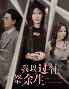 《我以过往祭余生》