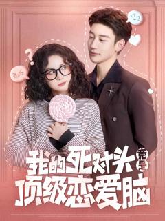 我的死对头竟是顶级恋爱脑