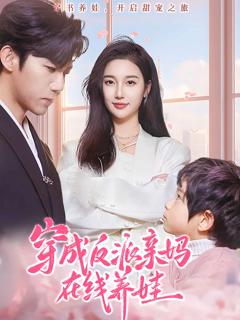 穿成反派亲妈在线养娃