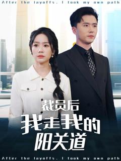 裁员后我走我的阳关道