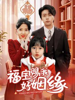 福宝赐我好姻缘