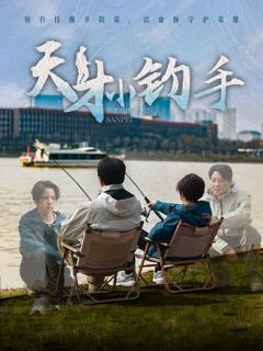 《天才小钓手》