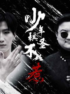 少年棋圣不好惹