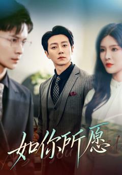 如你所愿