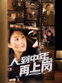 人到中年再上岗