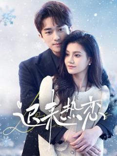 《迟来热恋》
