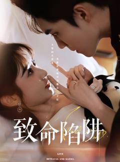 《致命陷阱》