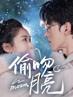 《偷吻月亮》