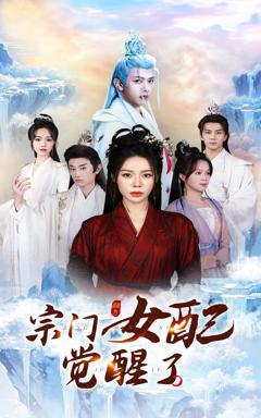 《宗门女配觉醒了》