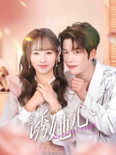 《诱她心》