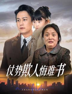 仗势欺人悔难书