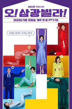 Oh！三光公寓！