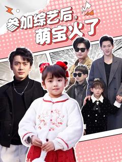 参加综艺后，萌宝火了