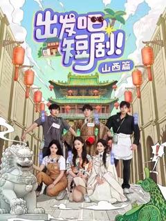 出发吧短剧山西篇