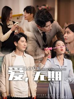 《爱，无期》
