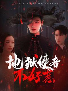 地狱使者不好惹