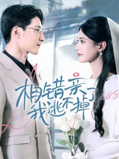 相错亲我逃不掉了