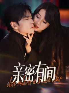 《亲密有间》