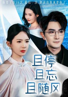 且停且忘且随风