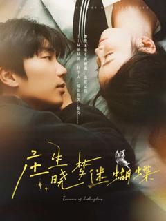 庄生晓梦迷蝴蝶