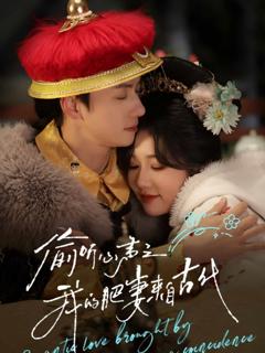 《偷听心声之我的肥妻来自古代》